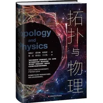 Книга по топология, топология и физическа физика, научна енциклопедия Ян Чжэньнина, интересно внеклассное четене.
