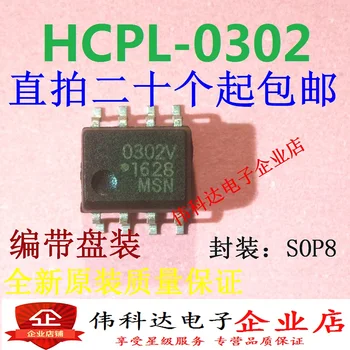 10 бр./ЛОТ HCPL-0302-560E HCPL-0302V/SOP8