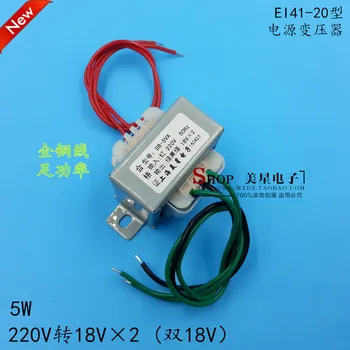 Захранващ трансформатор EI4120 мощност от 5 W DB-5VA 220 до 18 x 2 двойни 18 18 В-0-18 В